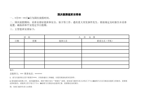 国庆放假值班注意事项及值班人员.xls