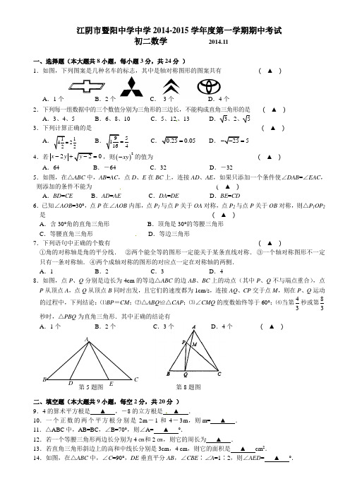 江苏省江阴市暨阳中学2014-2015学年八年级上期中考试数学试题及答案