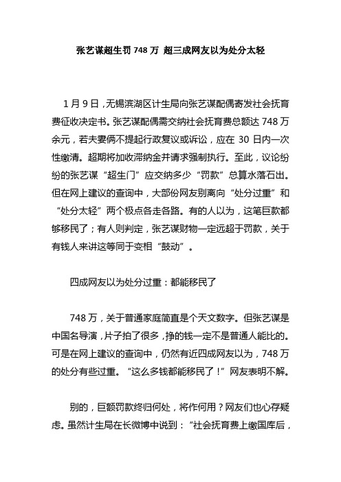 张艺谋超生罚748万 超三成网友以为处分太轻