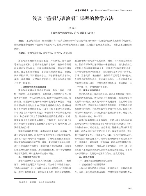浅谈“重唱与表演唱”课程的教学方法