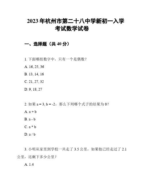 2023年杭州市第二十八中学新初一入学考试数学试卷