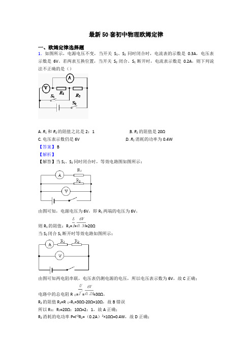 最新50套初中物理欧姆定律
