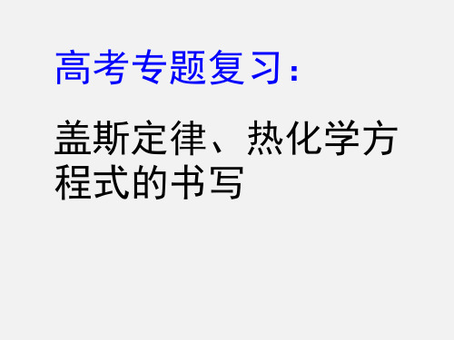 高考化学 二轮复习 专题6 盖斯定律、热化学方程式的书写