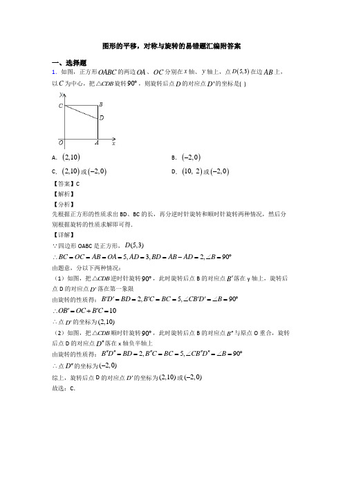 图形的平移,对称与旋转的易错题汇编附答案