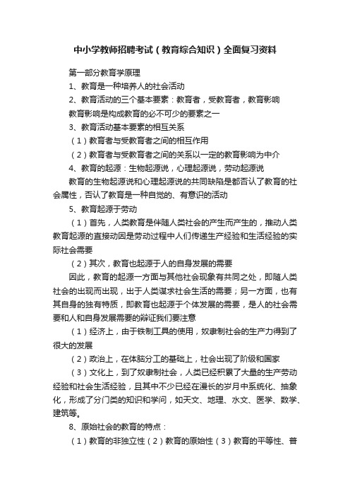 中小学教师招聘考试（教育综合知识）全面复习资料