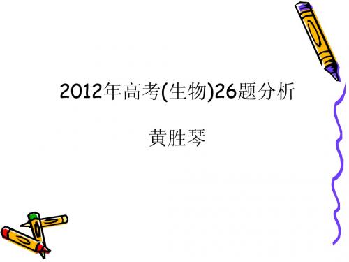 2012年高考(生物)26题分析