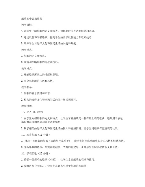 船歌初中音乐教案