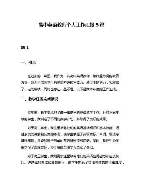 高中英语教师个人工作汇报5篇