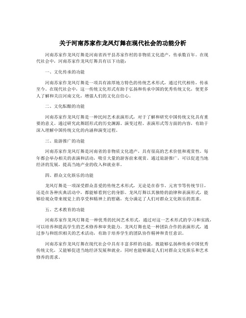 关于河南苏家作龙凤灯舞在现代社会的功能分析