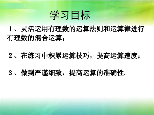 有理数的混合运算ppt课件