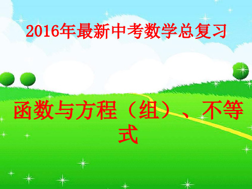 2016年最新中考数学总复习:函数与方程(组)、不等式专题(优秀课件)