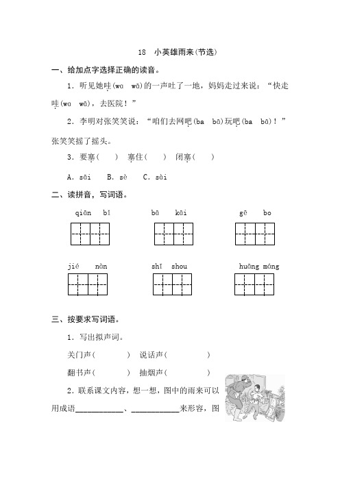 人教部编版四年级下册语文一课一练 18《小英雄雨来》同步练习题(含答案)