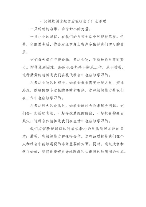 一只蚂蚁阅读短文后我明白了什么道理