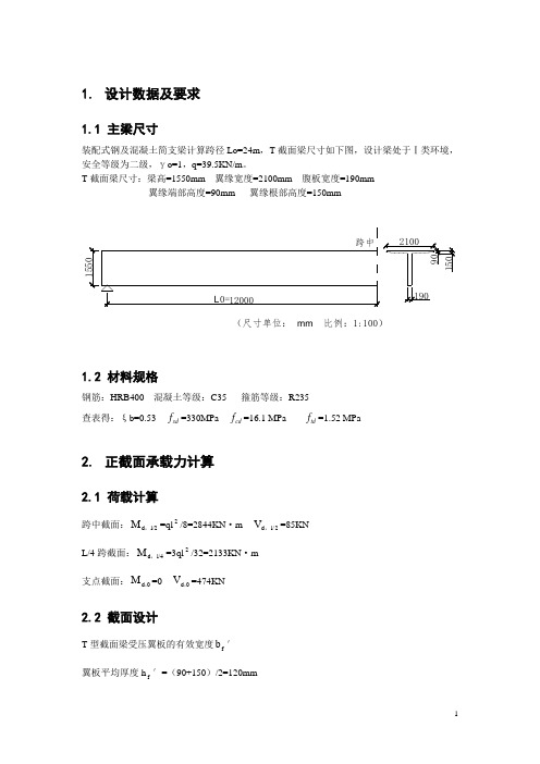 结构设计原理课程设计计算书