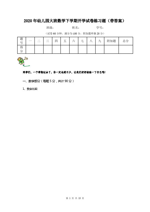2020年幼儿园大班数学下学期开学试卷练习题(带答案)