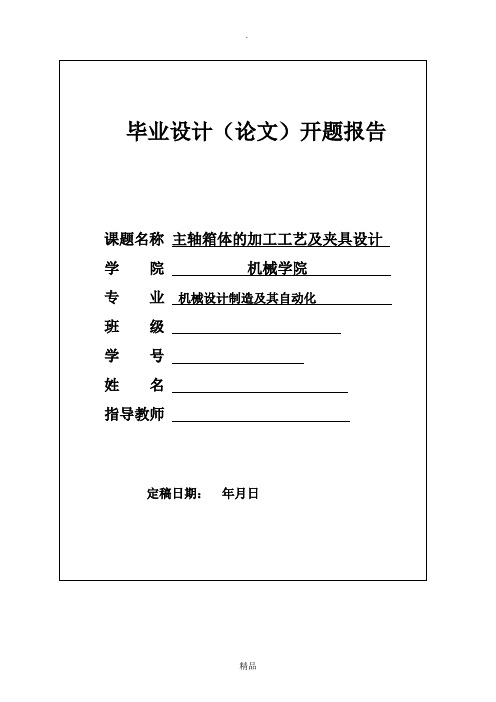 开题报告——基于UG的主轴箱体加工工艺及夹具设计