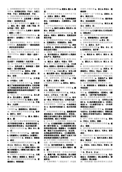 中国法制史多选题(整理好)