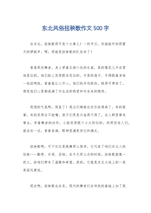 东北风俗扭秧歌作文500字