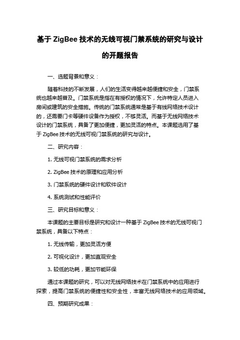 基于ZigBee技术的无线可视门禁系统的研究与设计的开题报告