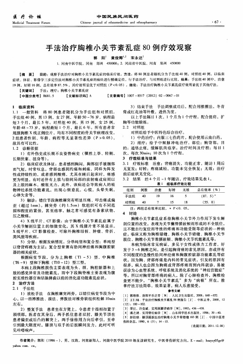 手法治疗胸椎小关节紊乱症80例疗效观察