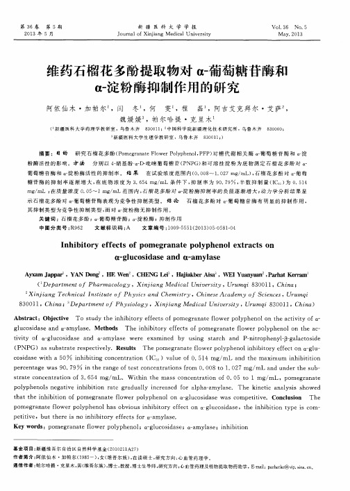 维药石榴花多酚提取物对α-葡萄糖苷酶和α-淀粉酶抑制作用的研究
