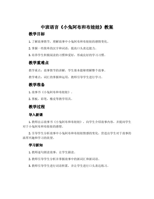 中班语言《小兔阿布和布娃娃》教案