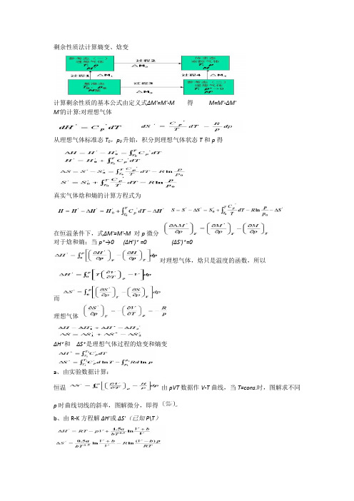 剩余性质法计算熵变