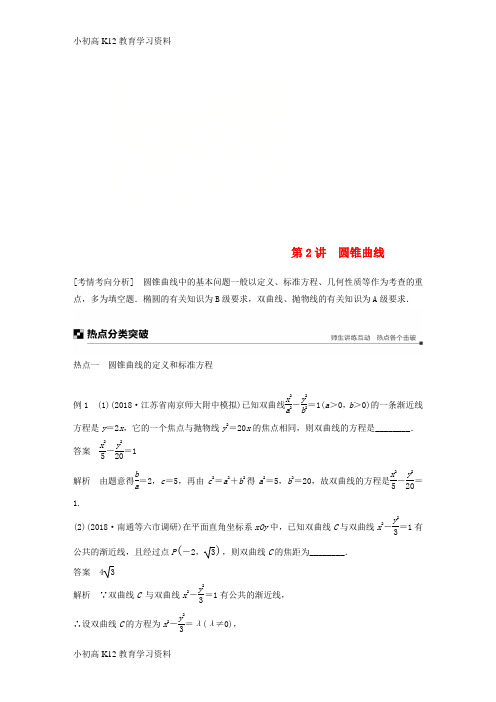 【K12教育学习资料】[学习]江苏省2019高考数学二轮复习 专题五 解析几何 第2讲 圆锥曲线学案