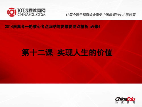 2014届高考一轮核心考点归纳与易错易混点精析：4.12实现人生的价值(必修4)