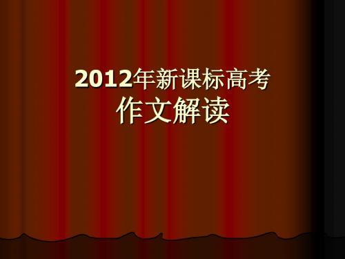 2012新课标高考重点题目解读