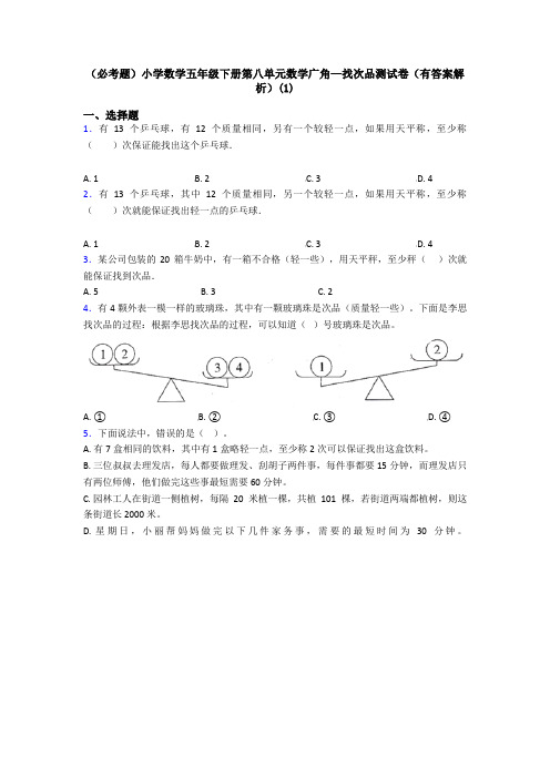 (必考题)小学数学五年级下册第八单元数学广角—找次品测试卷(有答案解析)(1)