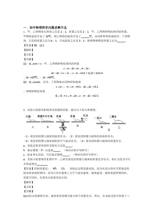 2020-2021中考物理复习《热学问题》专项综合练习附答案解析