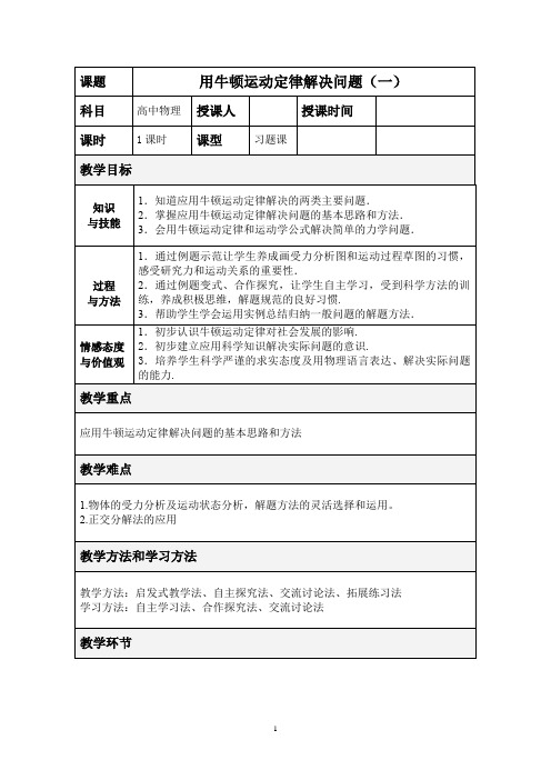 高中物理_【课堂实录】用牛顿运动定律解决问题(一)教学设计学情分析教材分析课后反思