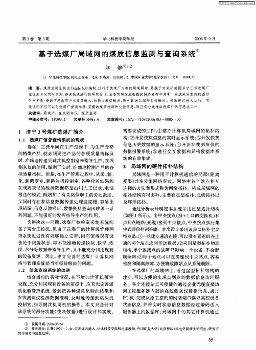 基于选煤厂局域网的煤质信息监测与查询系统