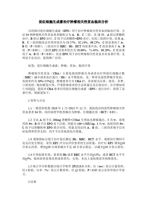 促红细胞生成素治疗肿瘤相关性贫血临床分析