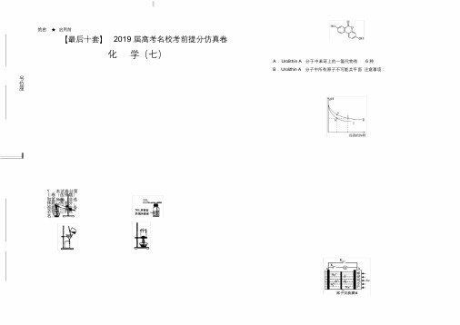 【名校高考】20xx届最后十套：化学(七)考前提分仿真卷(含答案解析).doc