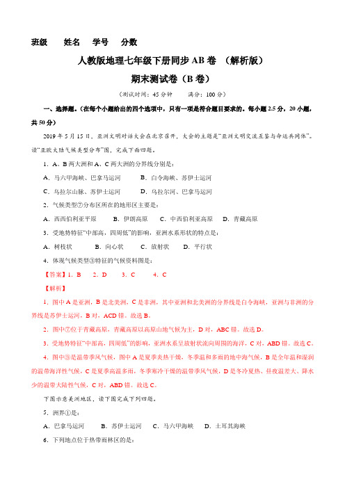 人教版地理七年级下册同步AB卷 (解析版)期末测试卷(B卷)含解析