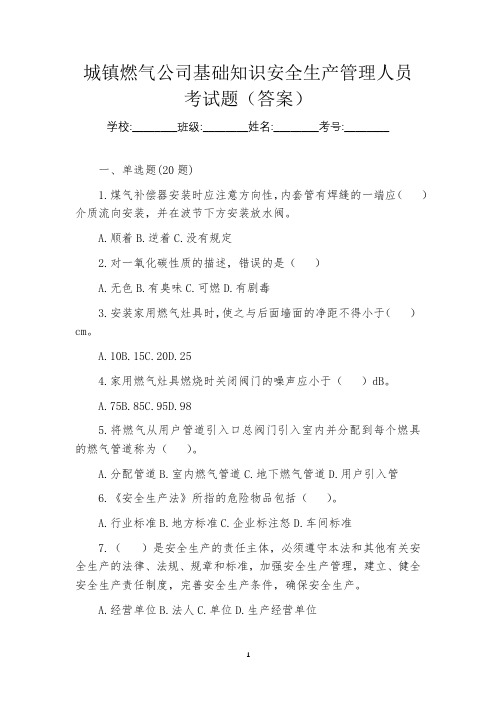 城镇燃气公司基础知识安全生产管理人员考试题(答案)