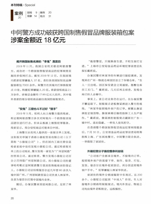 中阿警方成功破获跨国制售假冒品牌服装箱包案涉案金额近18亿元