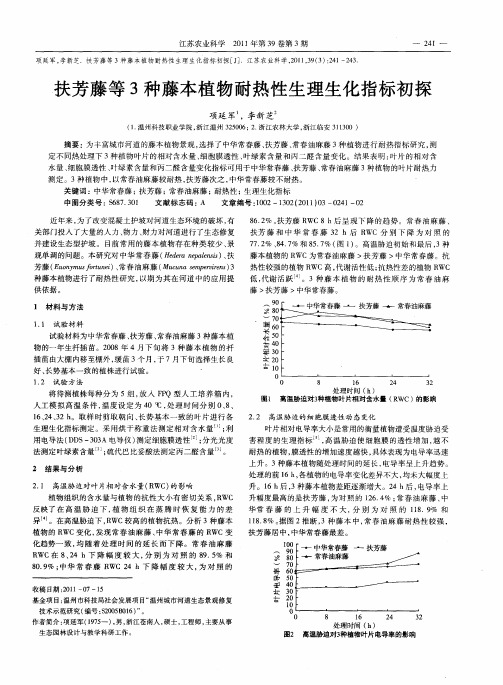 扶芳藤等3种藤本植物耐热性生理生化指标初探