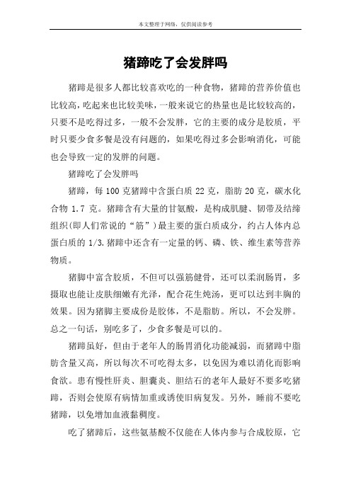 猪蹄吃了会发胖吗