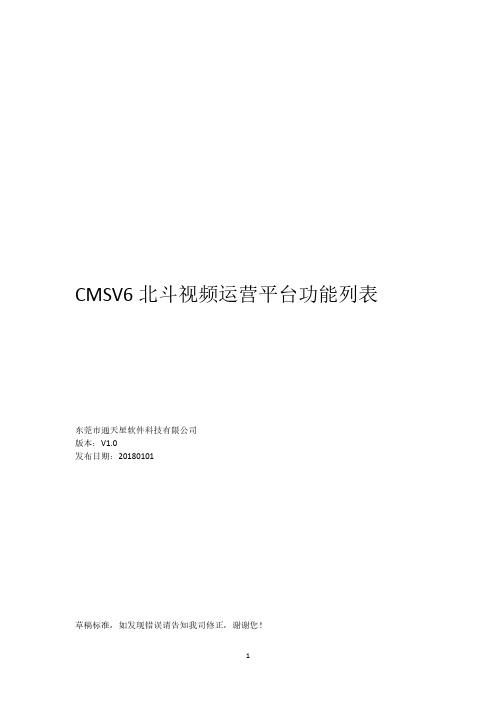 CMSV6北斗视频运营平台功能列表