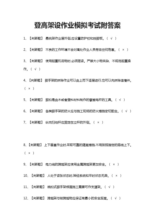 (全)登高架设作业模拟考试附答案