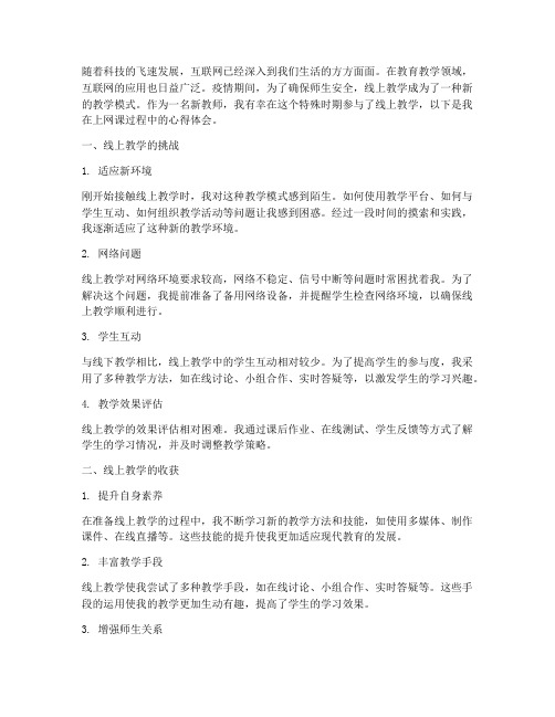 新教师上网课心得体会范文