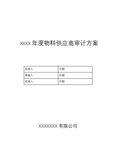 年度物料供应商审计方案