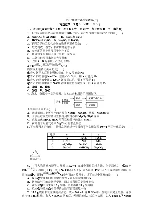 2013届高三苏教版化学一轮复习45分钟滚动基础训练卷(3)