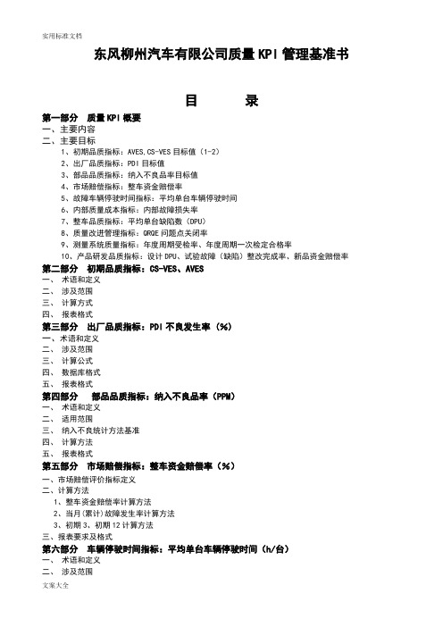 东风柳州汽车有限公司管理系统高质量KPI管理系统基准书