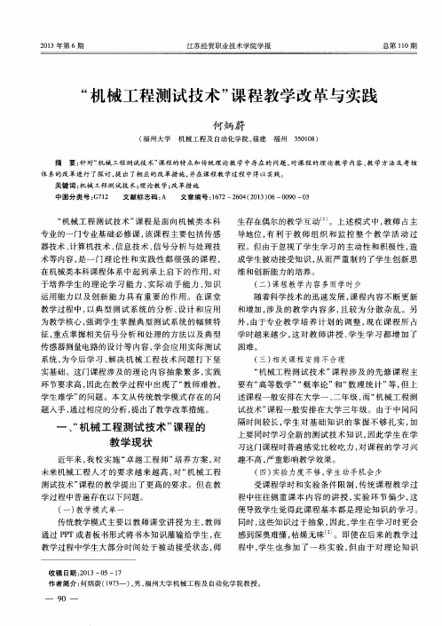 “机械工程测试技术”课程教学改革与实践