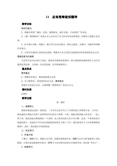 新人教版八年级语文下册《四单元 活动.探究  任务一 学习演讲词 14 应有格物致知精神》赛课教案_18