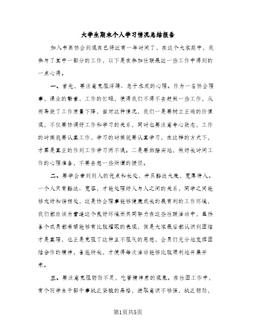 大学生期末个人学习情况总结报告（2篇）